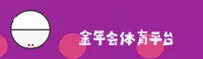 金年会官方网站